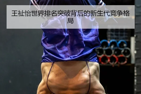 wang-zhi-yi-shi-jie-pai-ming-tu-po-bei-hou-de-xin-sheng-dai-jing-zheng-ge-ju-2-538.jpg